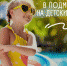 Более 450 тысяч детей из Подмосковья отдохнут в летнихоздоровительных лагерях - Отдел соцзащиты населения