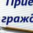 Тематический приём граждан 19.04.2022 - Отдел соцзащиты населения
