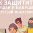 Пенсионеры — самые уязвимые жертвы мошенников - Отдел соцзащиты населения
