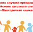 В каких случаях прекращается действие льготного статуса «Многодетная семья»? - Отдел соцзащиты населения