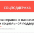 Как просто получить справку о полученных суммах мер социальной поддержки? - Отдел соцзащиты населения